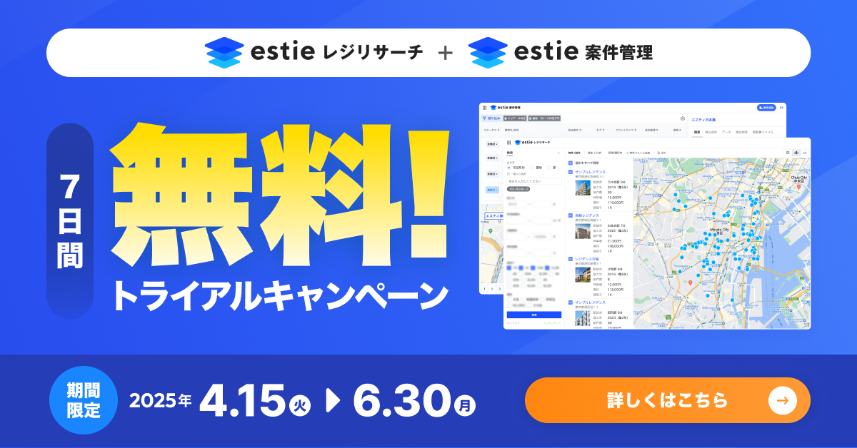 estieレジリサーチ・案件管理 7日間無料トライアルキャンペーン 2025年4月15日から6月30日まで